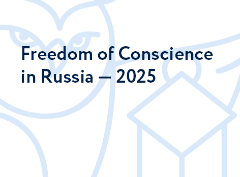 Challenges to Freedom of Conscience in Russia in 2025